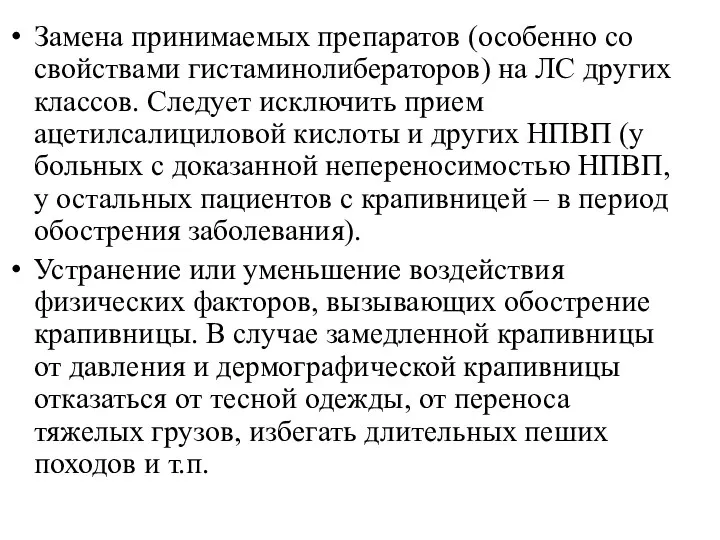 Замена принимаемых препаратов (особенно со свойствами гистаминолибераторов) на ЛС других классов.