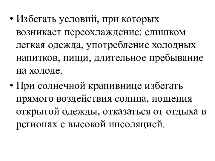 Избегать условий, при которых возникает переохлаждение: слишком легкая одежда, употребление холодных