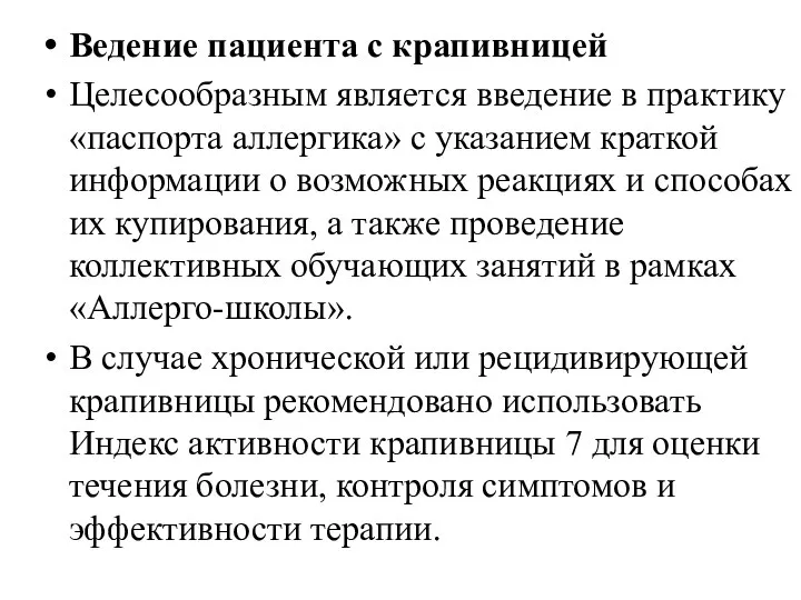 Ведение пациента с крапивницей Целесообразным является введение в практику «паспорта аллергика»