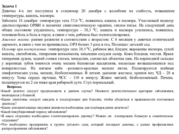 Задача 1 Девочка 4-х лет поступила в стационар 20 декабря с