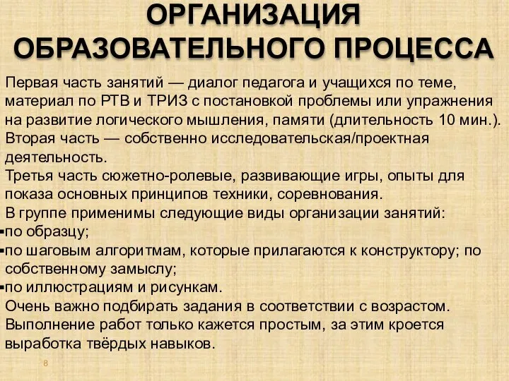 ОРГАНИЗАЦИЯ ОБРАЗОВАТЕЛЬНОГО ПРОЦЕССА Первая часть занятий — диалог педагога и учащихся