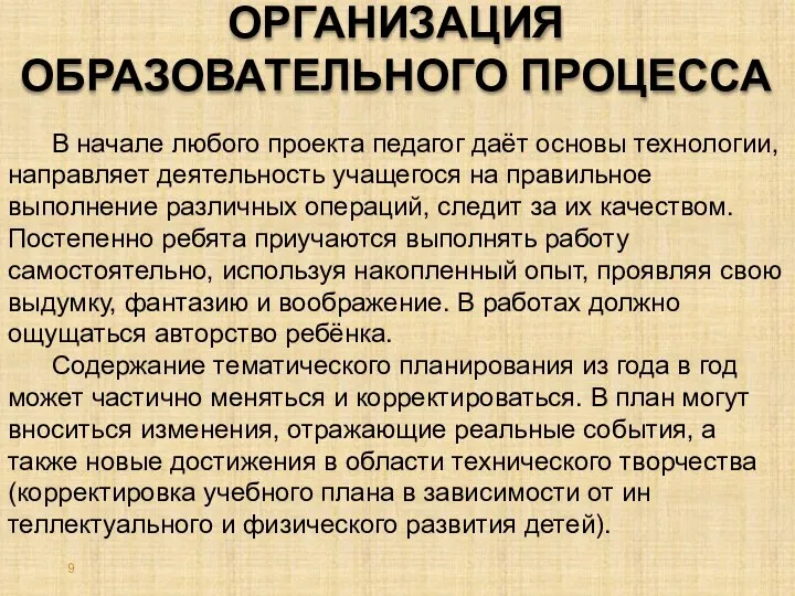 ОРГАНИЗАЦИЯ ОБРАЗОВАТЕЛЬНОГО ПРОЦЕССА В начале любого проекта педагог даёт основы технологии,