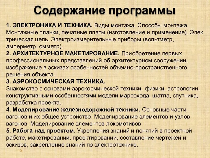 Содержание программы 1. ЭЛЕКТРОНИКА И ТЕХНИКА. Виды монтажа. Способы монтажа. Монтажные