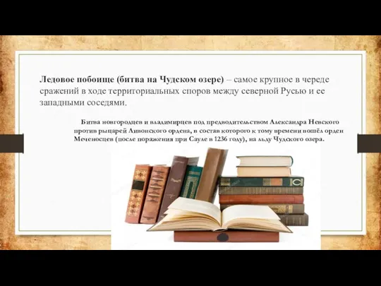 Ледовое побоище (битва на Чудском озере) – самое крупное в череде