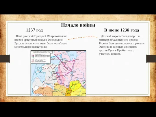 Папа римский Григорий IX провозгласил второй крестовый поход в Финляндию. Русские