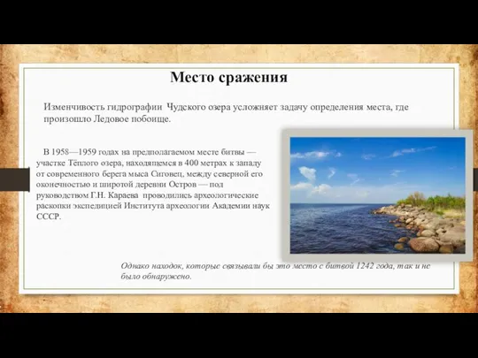 Место сражения Изменчивость гидрографии Чудского озера усложняет задачу определения места, где