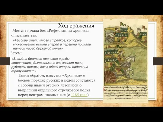 Ход сражения Момент начала боя «Рифмованная хроника» описывает так: «Русские имели