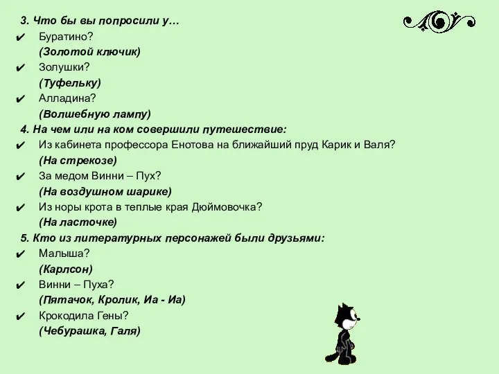 3. Что бы вы попросили у… Буратино? (Золотой ключик) Золушки? (Туфельку)