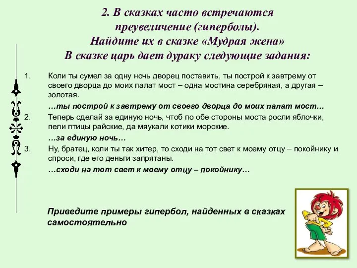 2. В сказках часто встречаются преувеличение (гиперболы). Найдите их в сказке