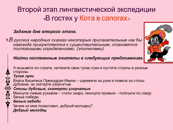 Второй этап лингвистической экспедиции «В гостях у Кота в сапогах» 1.В