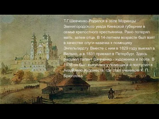 Т.Г.Шевченко.Родился в селе Моринцы Звенигородского уезда Киевской губернии в семье крепостного