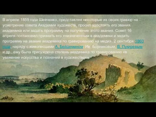 В апреле 1859 года Шевченко, представляя некоторые из своих гравюр на