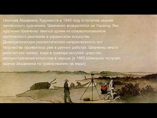 Окончив Академию Художеств в 1845 году и получив звание неклассного художника,