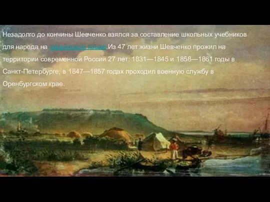 Незадолго до кончины Шевченко взялся за составление школьных учебников для народа