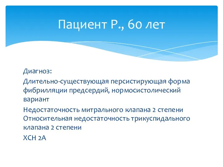 Диагноз: Длительно-существующая персистирующая форма фибрилляции предсердий, нормосистолический вариант Недостаточность митрального клапана