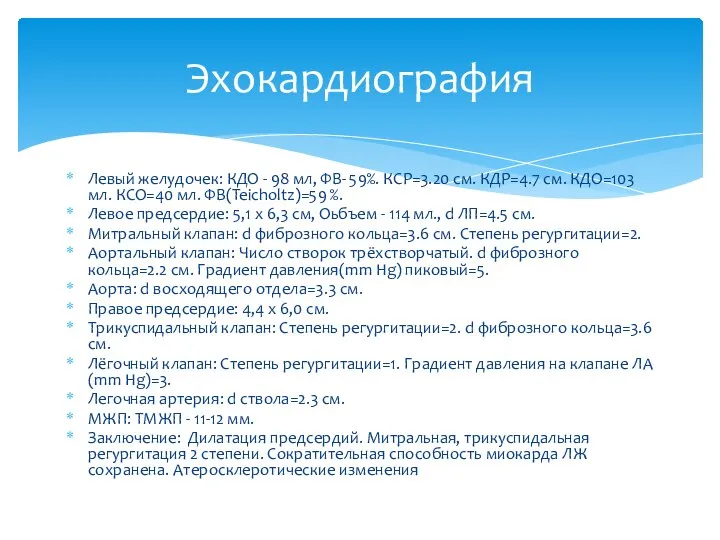 Левый желудочек: КДО - 98 мл, ФВ- 59%. КСР=3.20 см. КДР=4.7