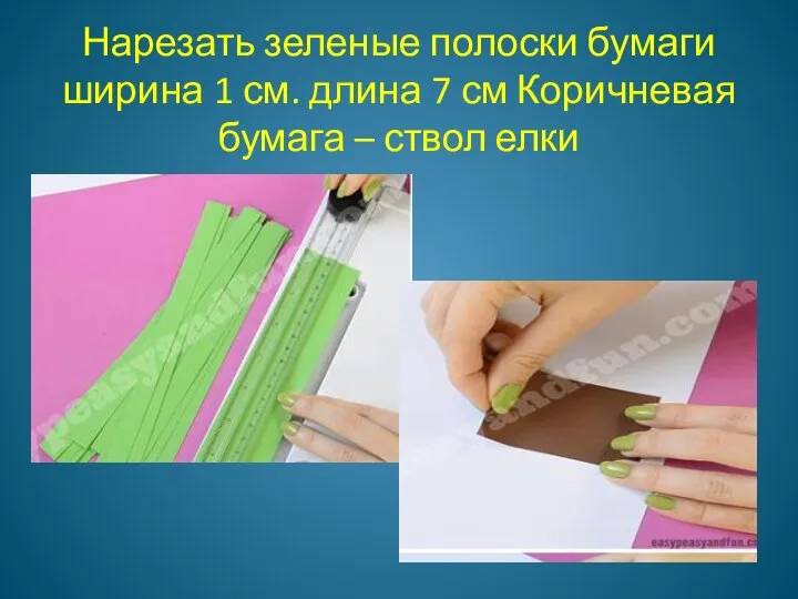 Нарезать зеленые полоски бумаги ширина 1 см. длина 7 см Коричневая бумага – ствол елки