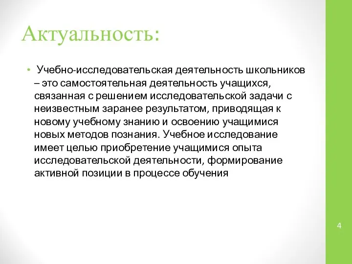 Актуальность: Учебно-исследовательская деятельность школьников – это самостоятельная деятельность учащихся, связанная с