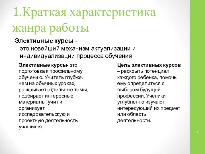 1.Краткая характеристика жанра работы Элективные курсы -это новейший механизм актуализации и