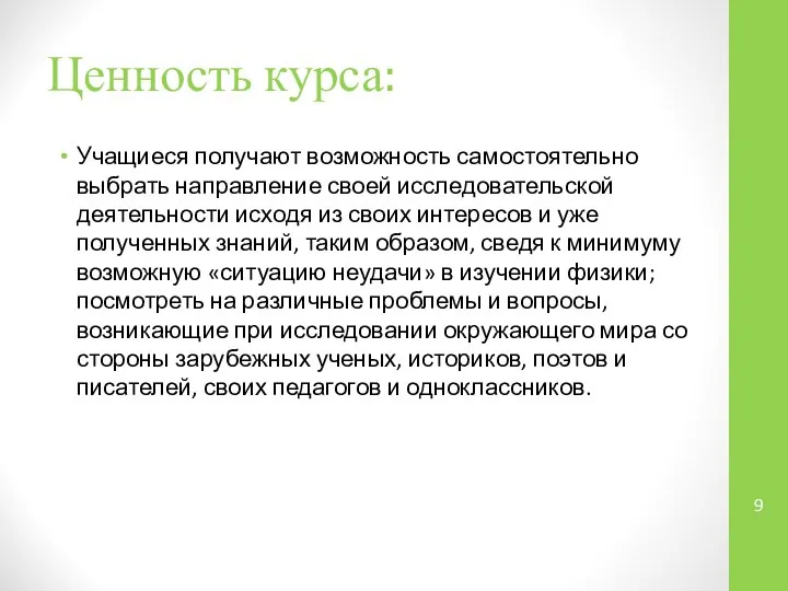 Ценность курса: Учащиеся получают возможность самостоятельно выбрать направление своей исследовательской деятельности