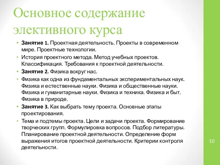 Основное содержание элективного курса Занятие 1. Проектная деятельность. Проекты в современном