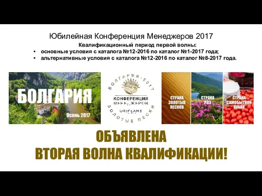 Юбилейная Конференция Менеджеров 2017 Квалификационный период первой волны: основные условия с