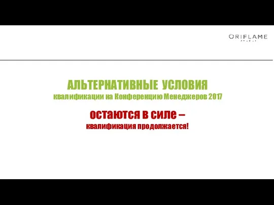 АЛЬТЕРНАТИВНЫЕ УСЛОВИЯ квалификации на Конференцию Менеджеров 2017 остаются в силе – квалификация продолжается!