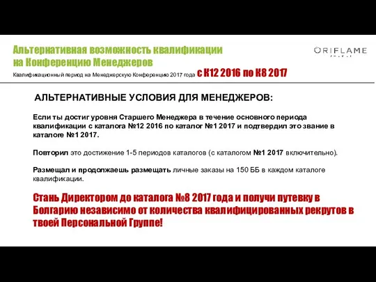 АЛЬТЕРНАТИВНЫЕ УСЛОВИЯ ДЛЯ МЕНЕДЖЕРОВ: Если ты достиг уровня Старшего Менеджера в