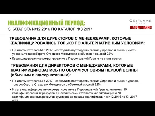 По итогам каталога №8 2017 необходимо подтвердить звание Директор и выше