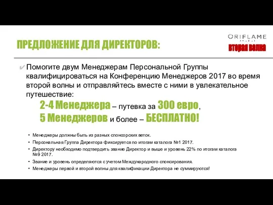 Помогите двум Менеджерам Персональной Группы квалифицироваться на Конференцию Менеджеров 2017 во