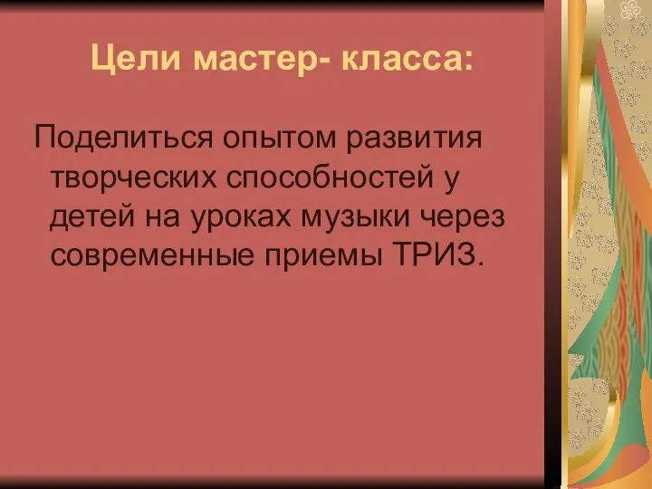 Цели мастер- класса: Поделиться опытом развития творческих способностей у детей на