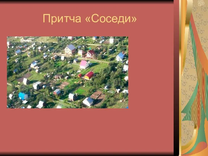 Притча «Соседи»