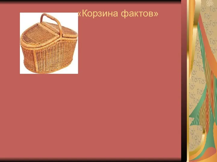 «Корзина фактов»