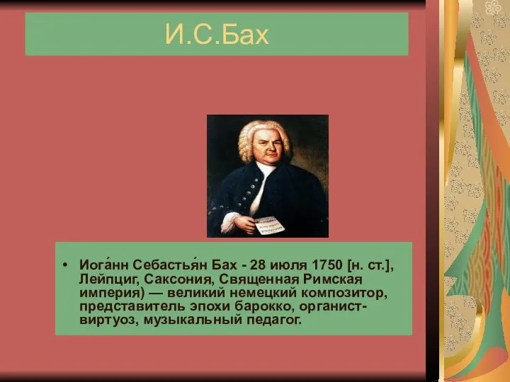 И.С.Бах Иога́нн Себастья́н Бах - 28 июля 1750 [н. ст.], Лейпциг,