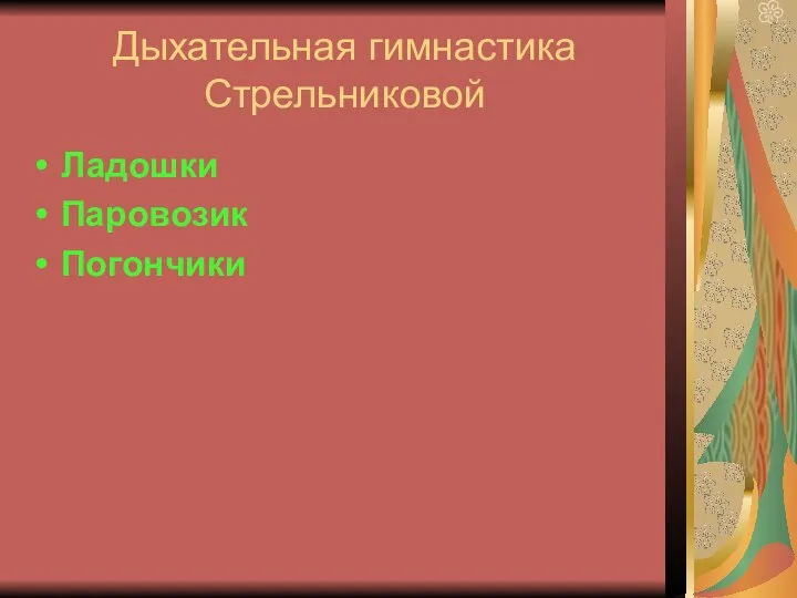 Дыхательная гимнастика Стрельниковой Ладошки Паровозик Погончики