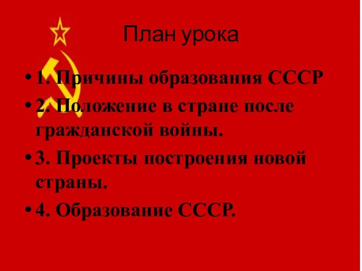 План урока 1. Причины образования СССР 2. Положение в стране после