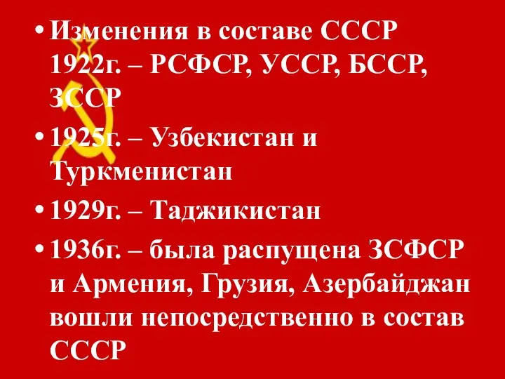 Изменения в составе СССР 1922г. – РСФСР, УССР, БССР, ЗССР 1925г.