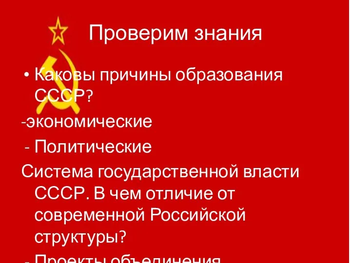 Проверим знания Каковы причины образования СССР? -экономические Политические Система государственной власти