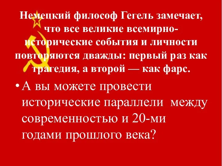 Немецкий философ Гегель замечает, что все великие всемирно-исторические события и личности