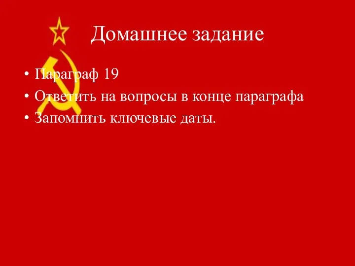 Домашнее задание Параграф 19 Ответить на вопросы в конце параграфа Запомнить ключевые даты.