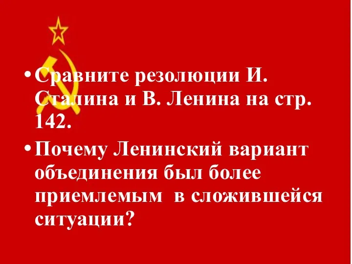 Сравните резолюции И.Сталина и В. Ленина на стр. 142. Почему Ленинский