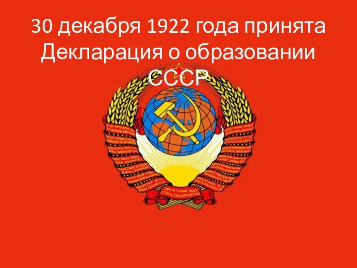 30 декабря 1922 года принята Декларация о образовании СССР