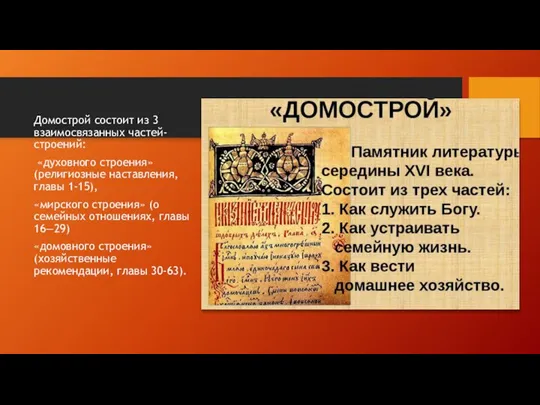 Домострой состоит из 3 взаимосвязанных частей-строений: «духовного строения» (религиозные наставления, главы