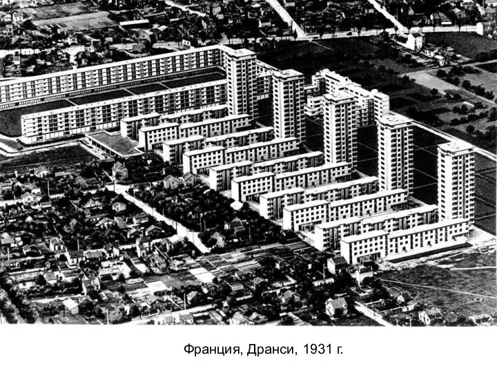 Франция, Дранси, 1931 г.