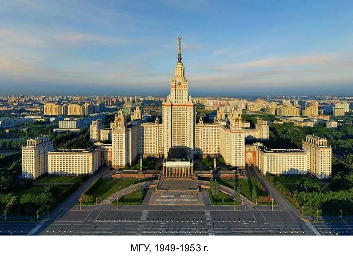 МГУ, 1949-1953 г.