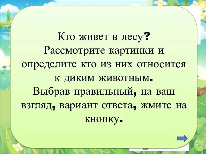 Кто живет в лесу? Рассмотрите картинки и определите кто из них