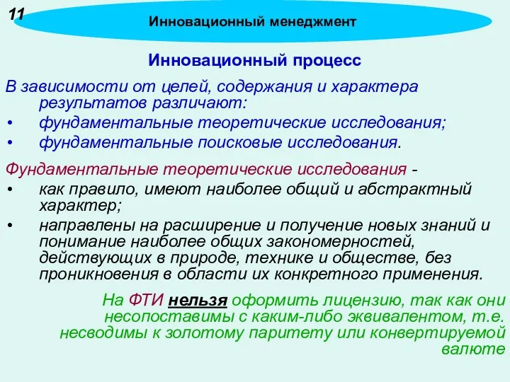 Инновационный процесс В зависимости от целей, содержания и характера результатов различают: