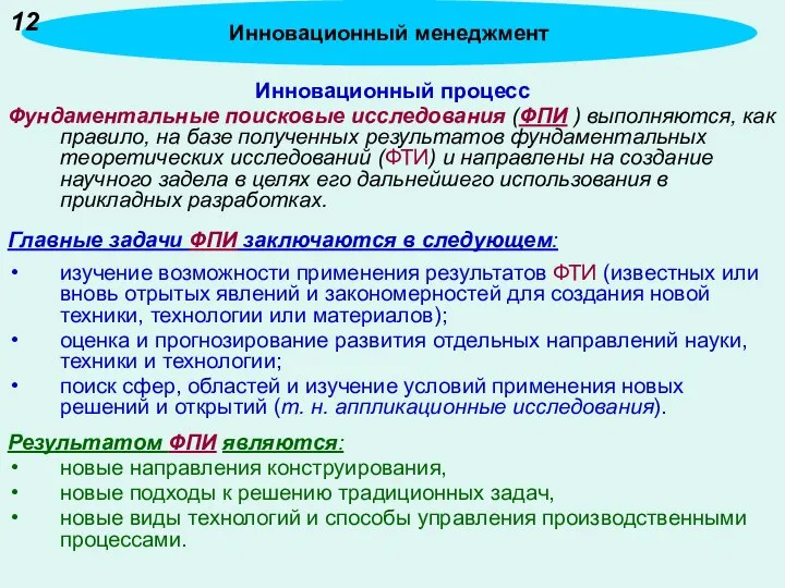 Инновационный процесс Фундаментальные поисковые исследования (ФПИ ) выполняются, как правило, на