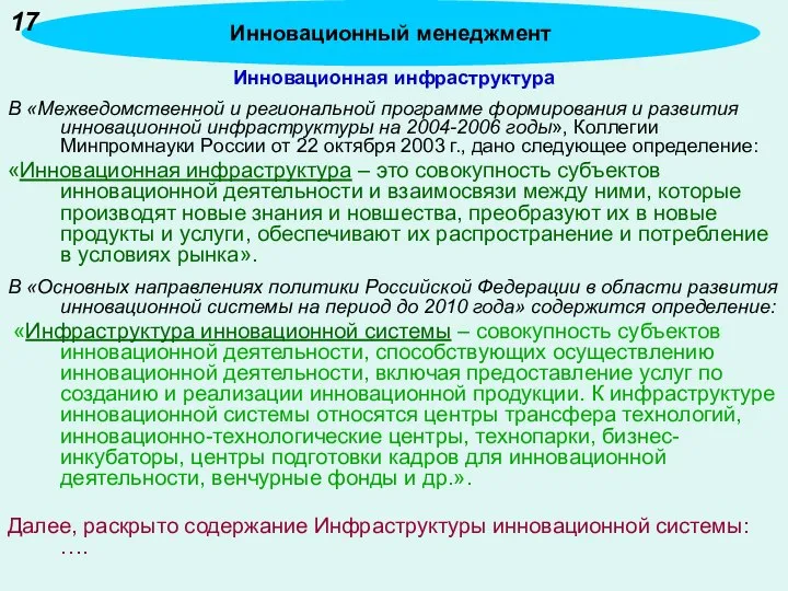 Инновационная инфраструктура В «Межведомственной и региональной программе формирования и развития инновационной