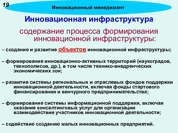 Инновационная инфраструктура содержание процесса формирования инновационной инфраструктуры: – создание и развитие